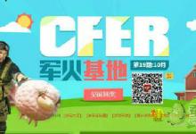 前沿手游:cf10月軍火基地活動(dòng)最新網(wǎng)址 cf軍火基地10月獎(jiǎng)勵(lì)一覽
