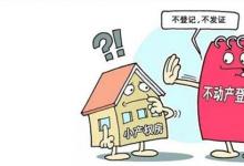 日常生活:小產(chǎn)權(quán)房是什么意思