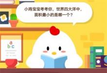 前沿手游：莊園小課堂7月19：小雞寶寶考考你，世界四大洋中，面積最小的是哪一個(gè)?