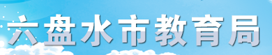 六盤水中考成績學生網絡查詢入口2021