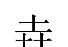 日常生活：三個(gè)土組成的垚字怎么念