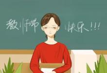 日常生活:2019年是第幾個(gè)教師節(jié)