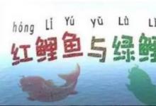 日常生活:紅鯉魚與綠鯉魚繞口令完整版是怎樣的
