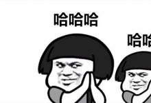 日常生活：三個哈哈哈是什么意思