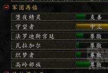 前沿手游：魔獸世界7.0軍團再臨6大聲望軍需官位置坐標介紹 