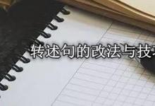 日常生活：轉(zhuǎn)述句的改法與技巧有哪些