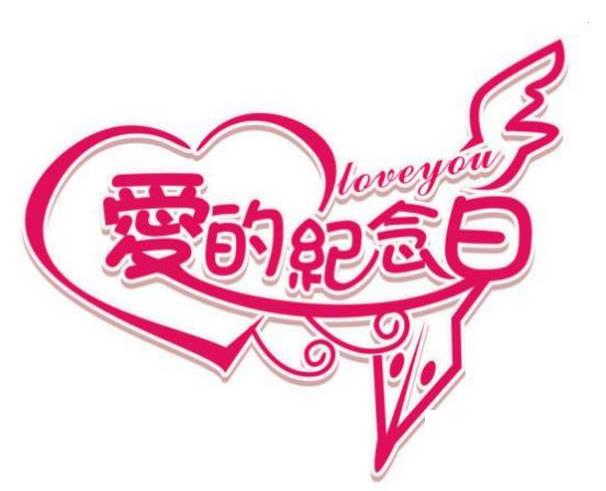 結(jié)婚一周年祝福語(yǔ)