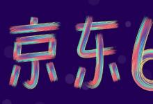 日常生活:618是什么意思