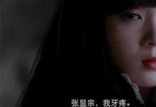 日常生活：世上再無張顯宗是什么梗
