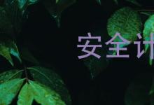 日常生活:安全計(jì)劃的目的是什么