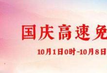 日常生活:2020國(guó)慶高速路免費(fèi)時(shí)間規(guī)定是怎樣的