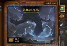 前沿手游：魔獸世界7.0軍團再臨5人本艾薩拉之眼Boss打法