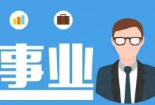 日常生活:事業(yè)單位報(bào)考條件是什么