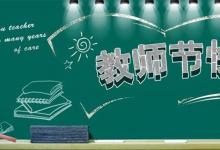 日常生活:教師節(jié)手抄報內(nèi)容文字有哪些