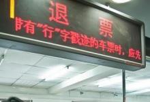 日常生活：改簽后的火車票還能退嗎