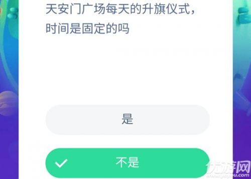 螞蟻莊園10月15日天安門廣場每天的升旗儀式時間是固定的嗎