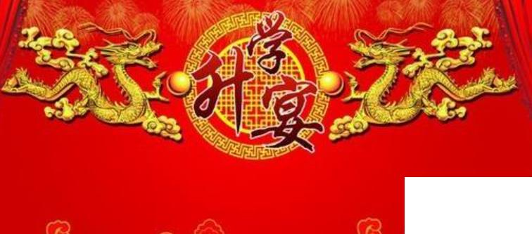 升學(xué)宴祝福語