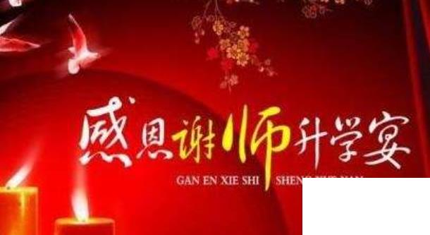 升學(xué)宴祝福語