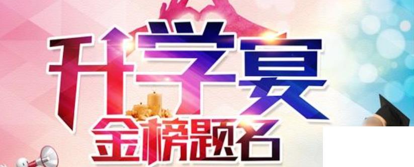升學(xué)宴祝福語