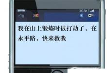 日常生活：如何發(fā)短信進行報警求救