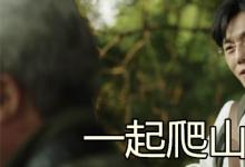 日常生活:一起爬山嗎是什么梗