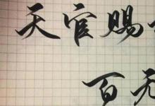 日常生活：天官賜福百無禁忌是什么意思