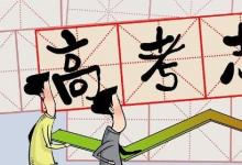 日常生活:高考怎么投檔最安全