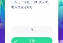 前沿手游：天安門廣場每天的升旗儀式時間是固定的嗎？