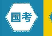 日常生活:公務(wù)員國(guó)考和省考有什么區(qū)別