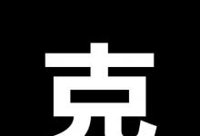 日常生活:十個(gè)哥哥打一字