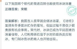 以下我國哪個(gè)朝代的普通老百姓也能使用冰塊消暑？ 螞蟻莊園12月6日今日答案