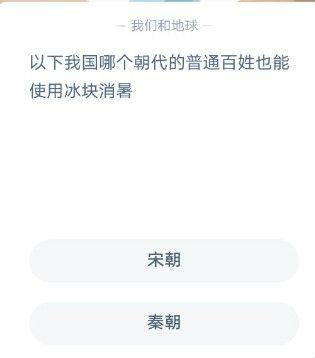 以下我國哪個(gè)朝代的普通老百姓也能使用冰塊消暑？ 螞蟻莊園12月6日今日答案