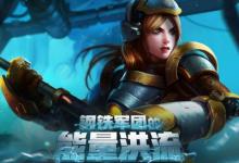 前沿手游:LOL鋼鐵軍團(tuán)的能量洪流什么時(shí)候結(jié)束 最新抽皮膚網(wǎng)址