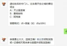 前沿手游:遺忘姓名的守門人過去是天空之城的哪位領(lǐng)主