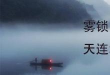 日常生活:霧鎖山頭山鎖霧天連水尾水連天是什么意思