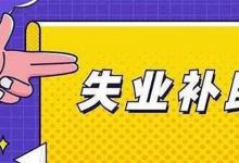 日常生活:失業(yè)補助金什么時候到賬