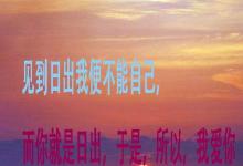 日常生活:見(jiàn)到日出我便不能自己下一句是什么