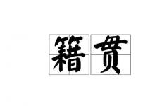 日常生活：籍貫是什么意思怎么填