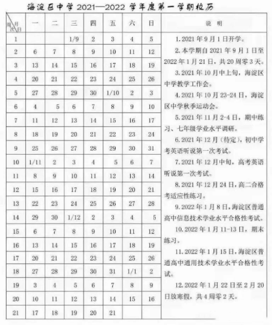 2021-2022北京海淀區(qū)中小學(xué)校歷公布 寒假放假時間