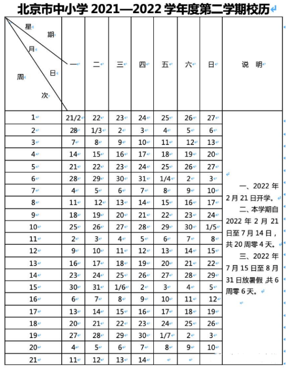 2021-2022北京海淀區(qū)中小學(xué)校歷公布 寒假放假時間