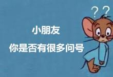 日常生活:小朋友你是否有很多問(wèn)號(hào)歌詞是什么意思