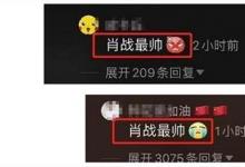 日常生活:肖戰(zhàn)最帥是什么梗