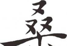日常生活：在樹上唱rap打一個字