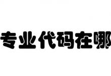 日常生活:專業(yè)代碼在哪里查詢
