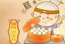 日常生活:臘月二十八有什么風(fēng)俗