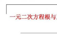日常生活:根與系數(shù)的關(guān)系是怎樣的