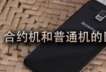 日常生活:合約機(jī)和普通機(jī)的區(qū)別是什么