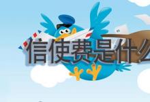 日常生活：信使費(fèi)是什么費(fèi)用