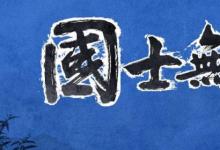 日常生活:國士無雙下一句是什么