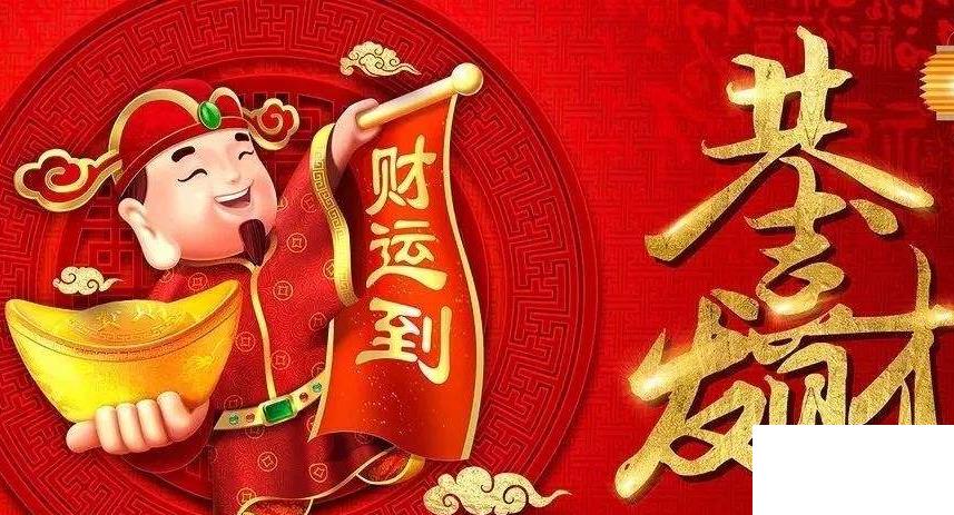 財(cái)神節(jié)祝福語(yǔ)怎么說(shuō)